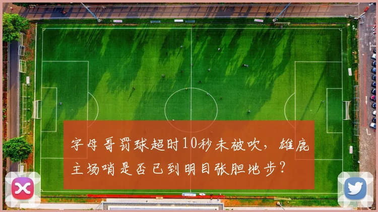 字母哥罚球超时10秒未被吹,雄鹿主场哨是否已到明目张胆地步?