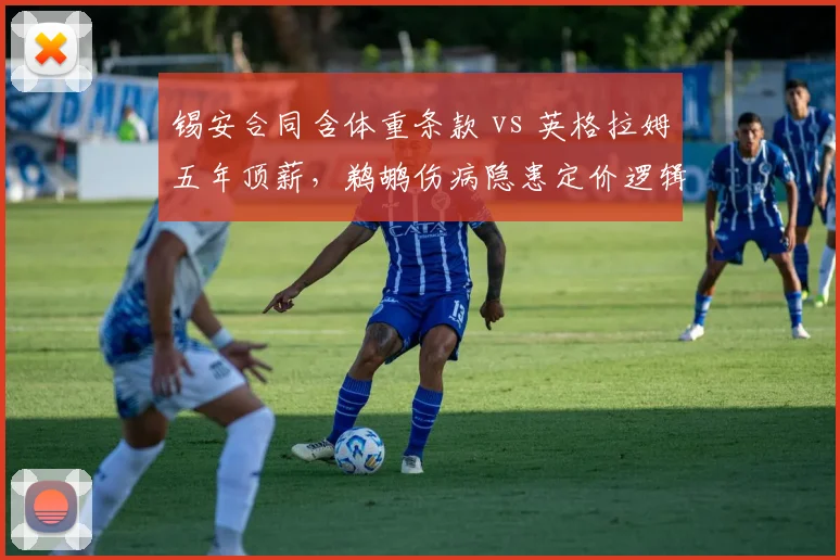 锡安合同含体重条款 vs 英格拉姆五年顶薪，鹈鹕伤病隐患定价逻辑
