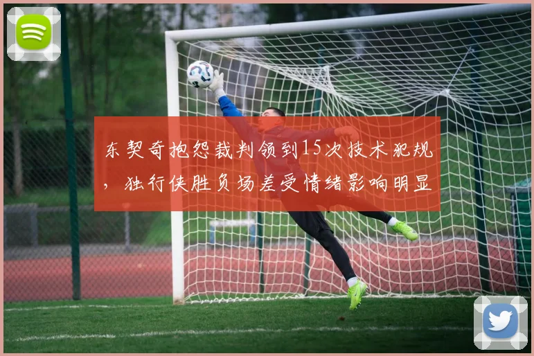 东契奇抱怨裁判领到15次技术犯规，独行侠胜负场差受情绪影响明显