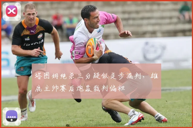 塔图姆绝杀三分疑似走步漏判，雄鹿主帅赛后炮轰裁判偏袒