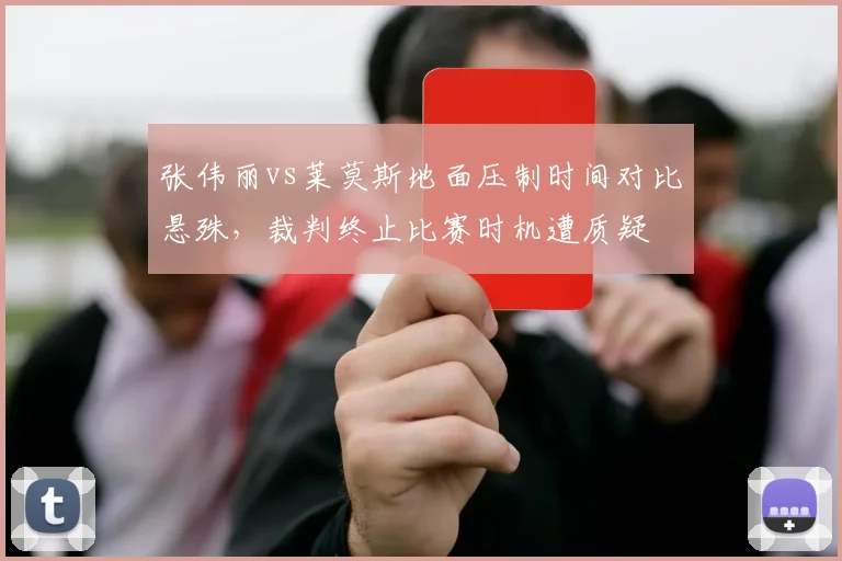 张伟丽vs莱莫斯地面压制时间对比悬殊，裁判终止比赛时机遭质疑